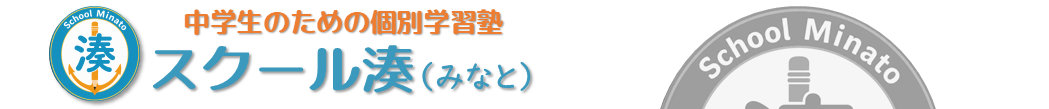 中学生の個別学習塾『スクール湊』